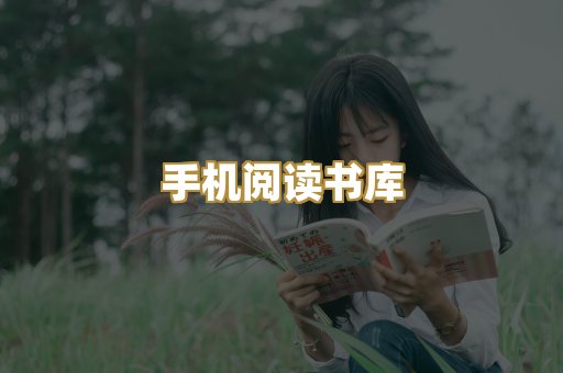 手机阅读书库